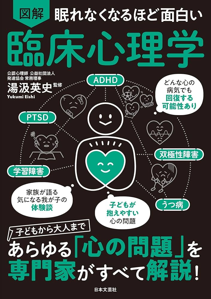 眠れなくなるほど面白い　図解　26冊 眠れなくなるほど面白い 図解 臨床心理学 | 湯汲 英史 |本
